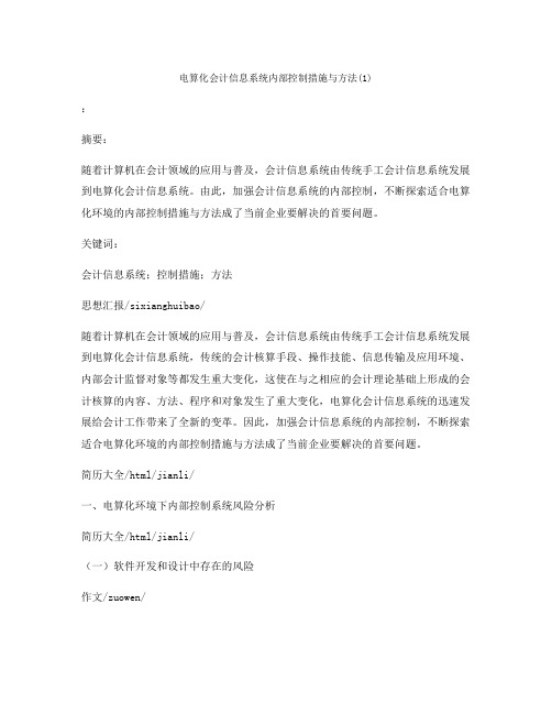 电算化会计信息系统内部控制措施与方法(1)