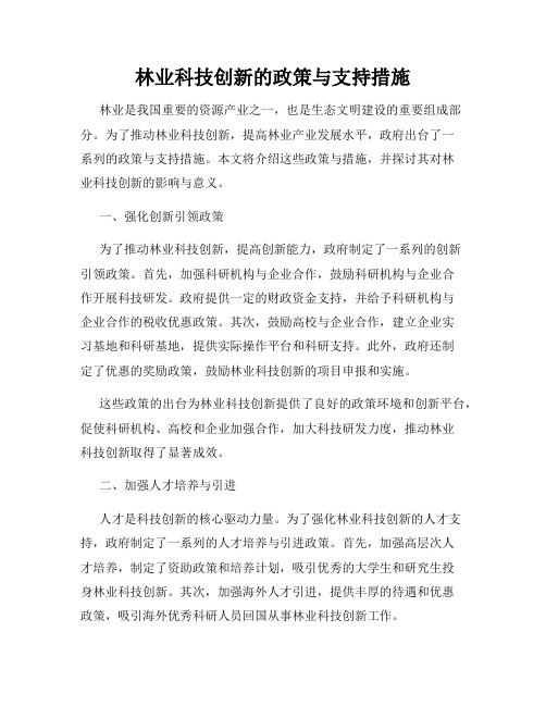 林业科技创新的政策与支持措施