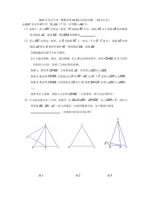 2017年北京中考一模数学第28题(几何综合题) (13区汇总)