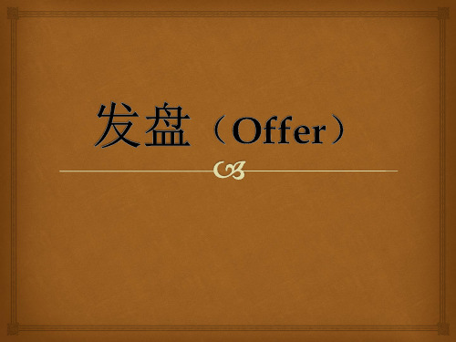 发盘(Offer)(1)