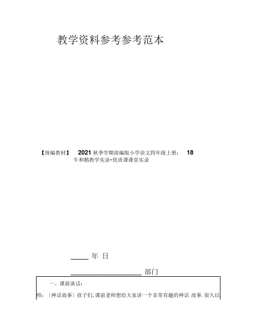 【统编教材】2019秋季学期部编版小学语文四年级上册：18牛和鹅教学实录-优质课课堂实录