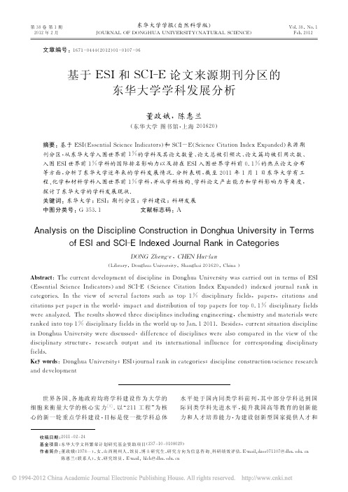 基于ESI和SCI_E论文来源期刊分区的东华大学学科发展分析_董政娥