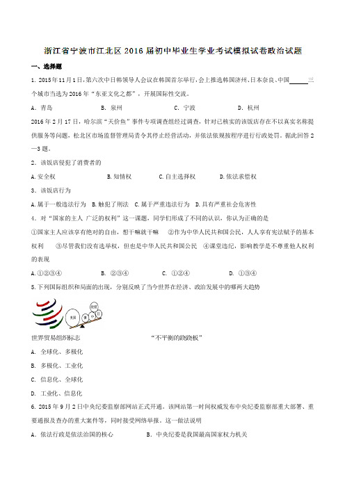 浙江省宁波市江北区2016届初中毕业生学业考试模拟试卷政治试题解析(原卷版)
