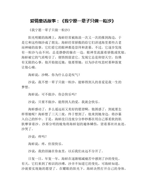 爱情童话故事：《我宁愿一辈子只做一粒沙》