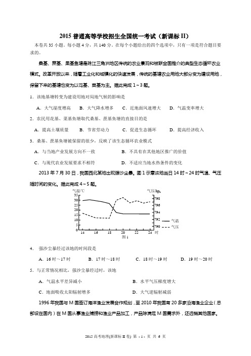 2015年普通高等学校招生全国统一考试文综地理(新课标II)重绘高清版