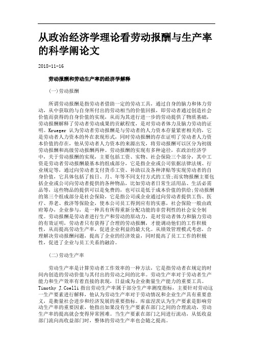 从政治经济学理论看劳动报酬与生产率的科学阐论文.