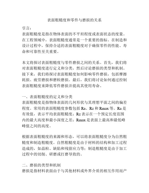 表面粗糙度和零件与磨损的关系