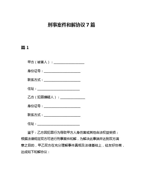 刑事案件和解协议7篇