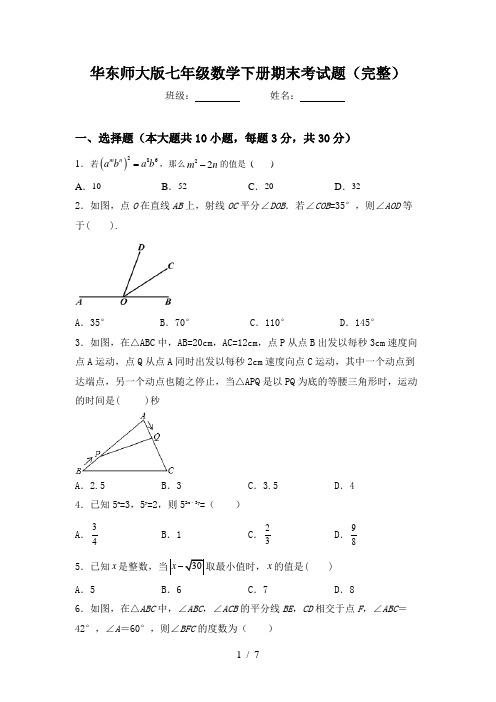 华东师大版七年级数学下册期末考试题(完整)