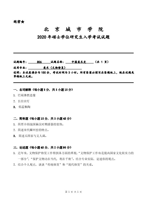 北京城市学院2020年《806中国美术史》考研专业课真题试卷