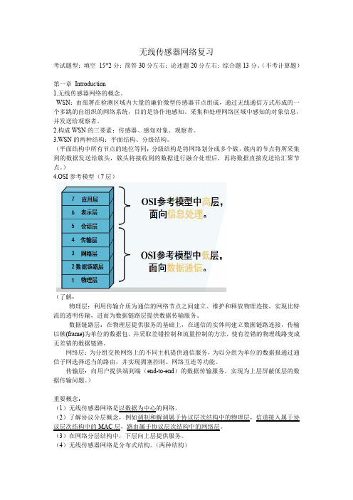 南邮无线传感器网络复习提纲