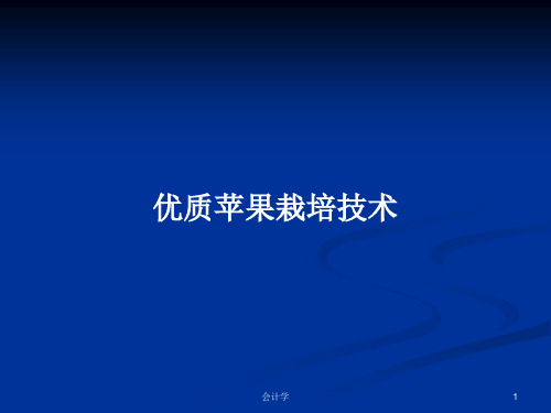 优质苹果栽培技术PPT学习教案