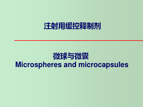 微球与微囊 注射用缓控释制剂 教学PPT课件