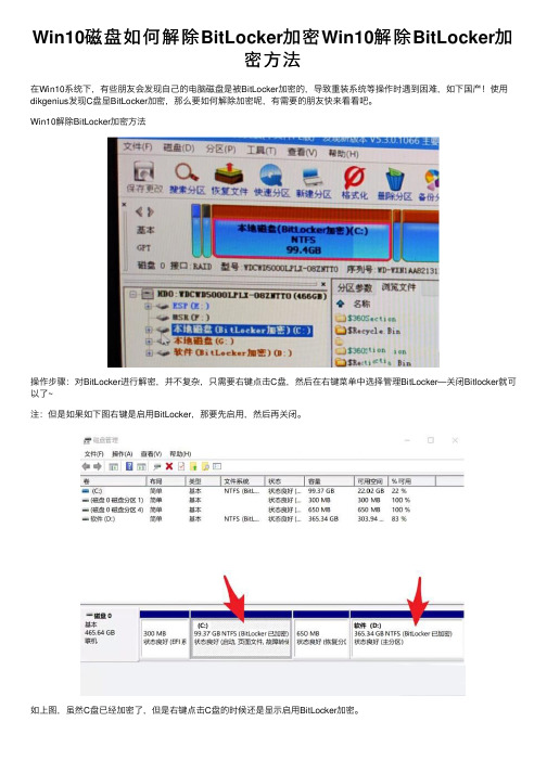 Win10磁盘如何解除BitLocker加密Win10解除BitLocker加密方法