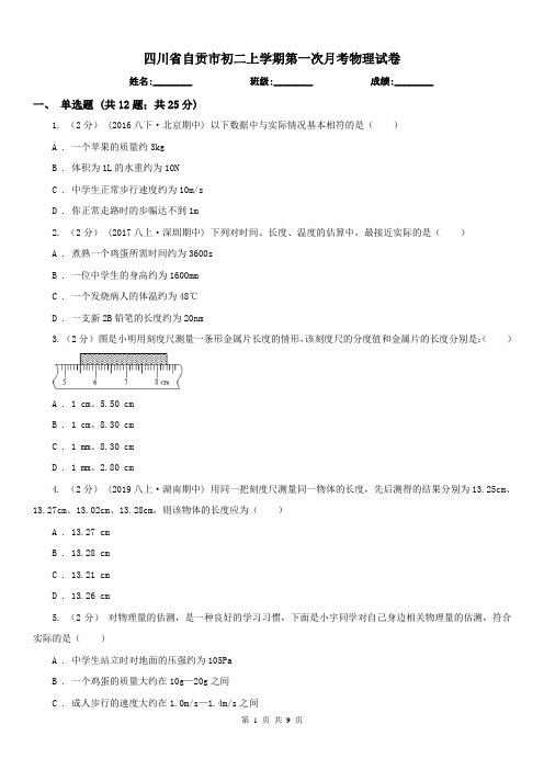 四川省自贡市初二上学期第一次月考物理试卷