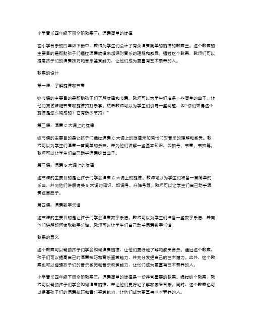 小学音乐四年级下册全册教案三：演奏简单的旋律