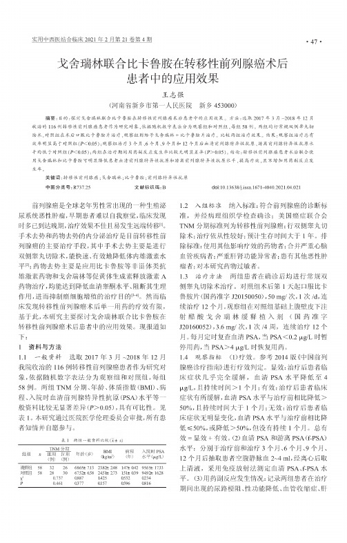 戈舍瑞林联合比卡鲁胺在转移性前列腺癌术后患者中的应用效果