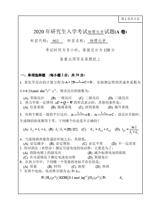 2020年研究生入学考试物理化学试题(A卷)