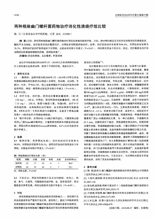 两种根除幽门螺杆菌药物治疗消化性溃疡疗效比较