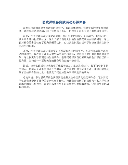 思政课社会实践活动心得体会