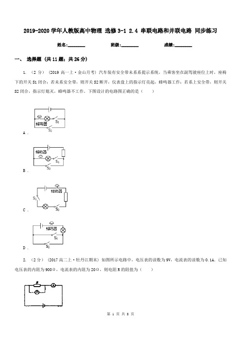 2019-2020学年人教版高中物理 选修3-1 2.4 串联电路和并联电路 同步练习