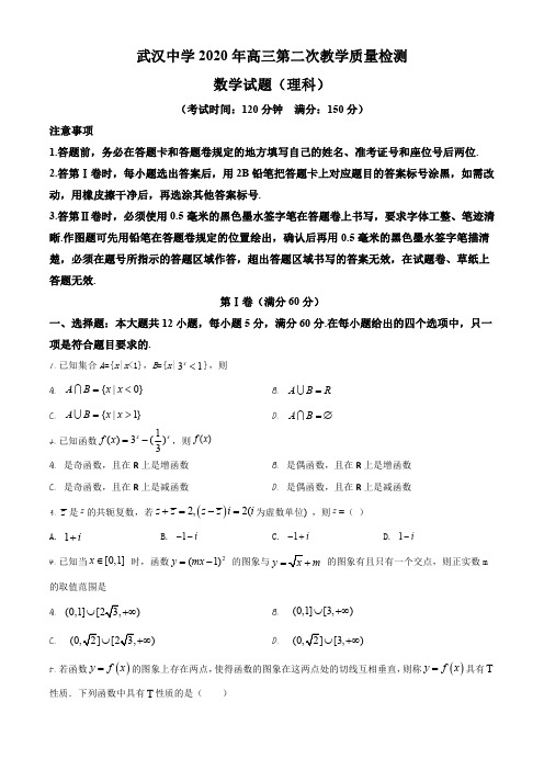 2020届湖北省武汉中学高三下学期第二次教学质量检测理科数学试题(原卷版)