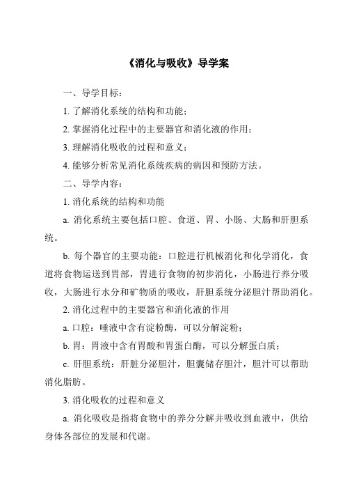 《消化与吸收核心素养目标教学设计、教材分析与教学反思-2023-2024学年科学冀人版2001》