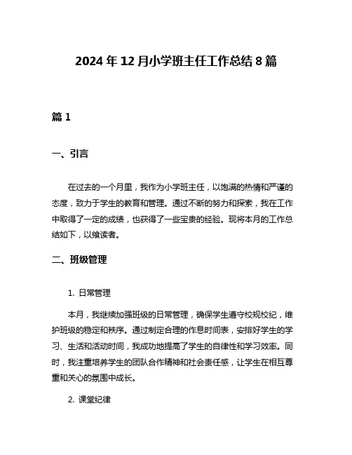 2024年12月小学班主任工作总结8篇