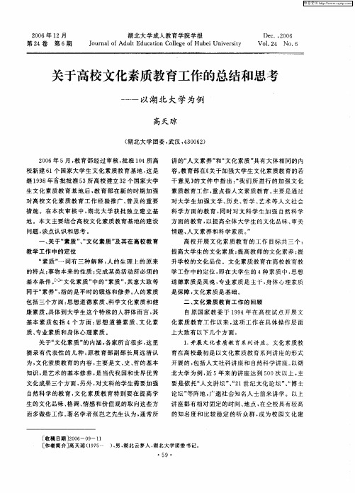 关于高校文化素质教育工作的总结和思考——以湖北大学为例