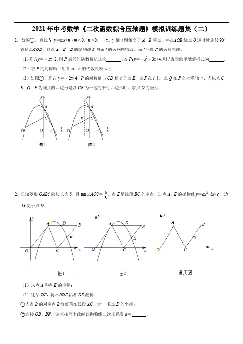 2021年中考数学《二次函数综合压轴题》模拟训练题集(二)