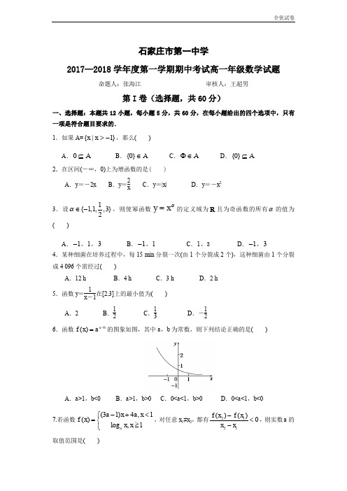 (全优试卷)版河北省石家庄市第一中学高一上学期期中考试数学试题Word版含答案