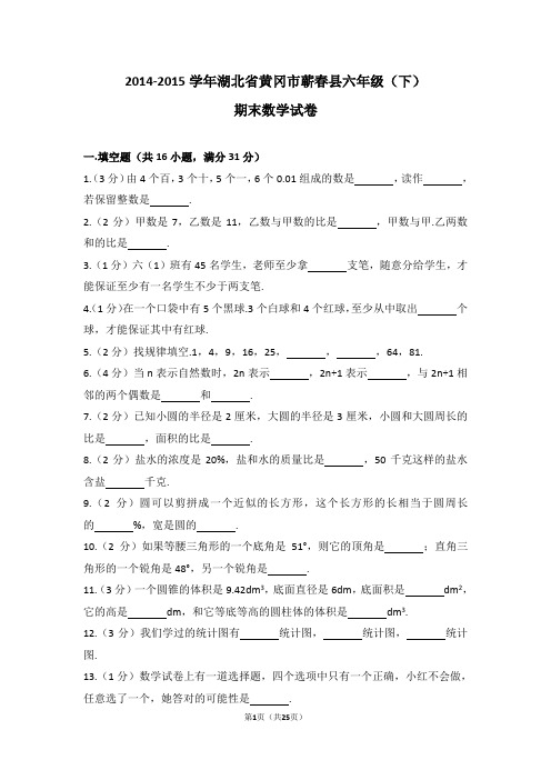 (解析版)2014-2015学年湖北省黄冈市蕲春县六年级(下)期末数学试卷