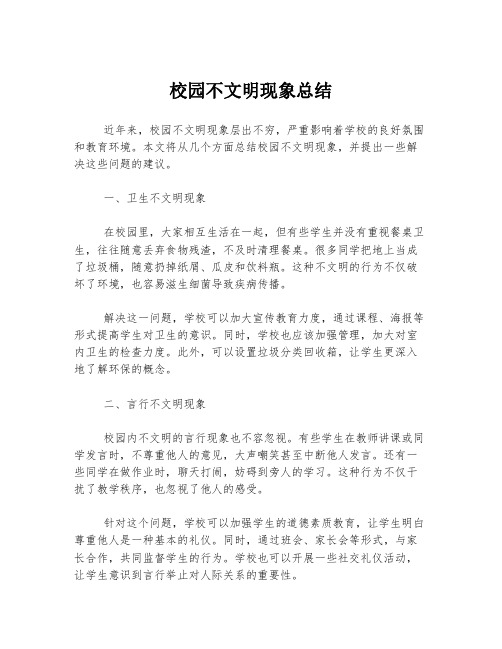 校园不文明现象总结