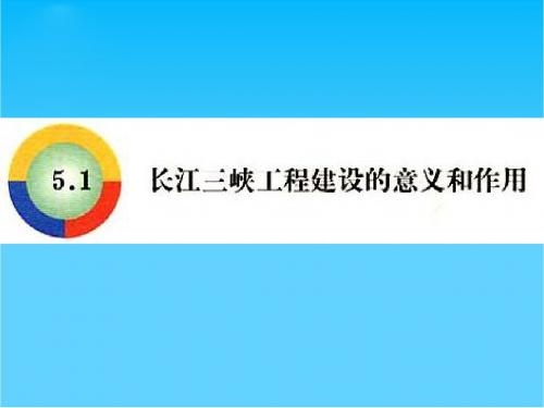 高中地理长江三峡工程建设的意义和作用课件旧人教选修二