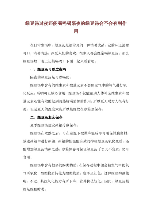 绿豆汤过夜还能喝吗 喝隔夜的绿豆汤会不会有副作用