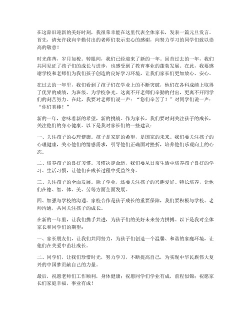 优秀家长元旦发言稿范文