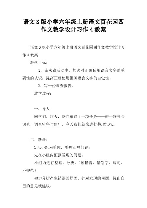 语文S版小学六年级上册语文百花园四作文教学设计习作4教案
