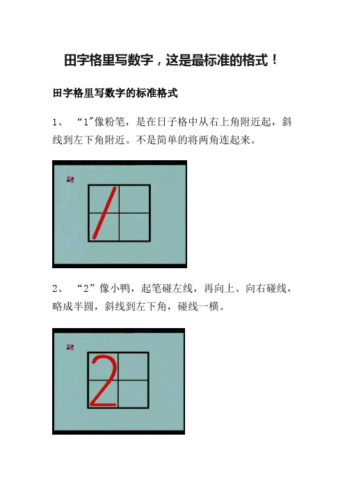 田字格里写数字标准格式