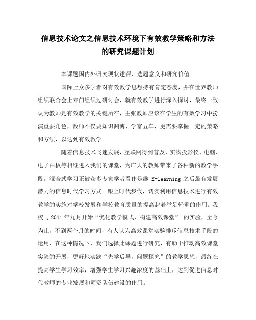 信息技术(心得)之信息技术环境下有效教学策略和方法的研究课题计划