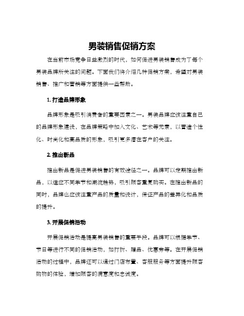 男装销售促销方案