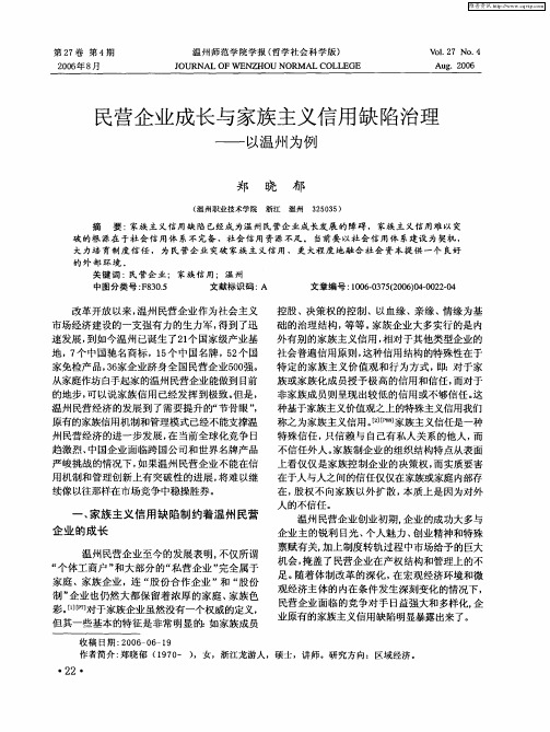 民营企业成长与家族主义信用缺陷治理——以温州为例