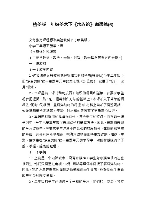 赣美版二年级美术下《水族馆》说课稿(6)