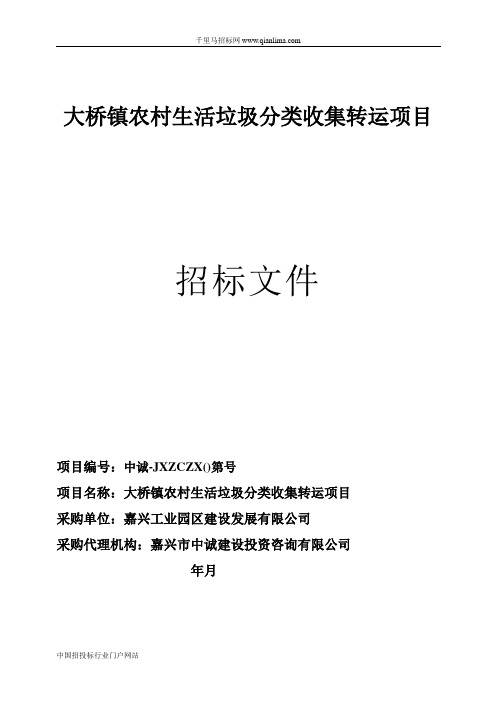 农村生活垃圾分类收集转运项目的公开招投标书范本