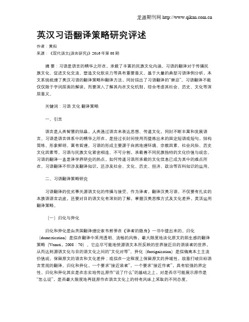 英汉习语翻译策略研究评述