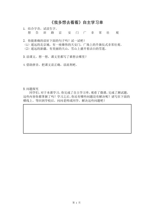 人教部编版语文一年级下册第二单元《我多想去看看》自主预习单