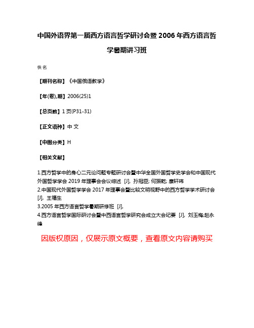 中国外语界第一届西方语言哲学研讨会暨2006年西方语言哲学暑期讲习班