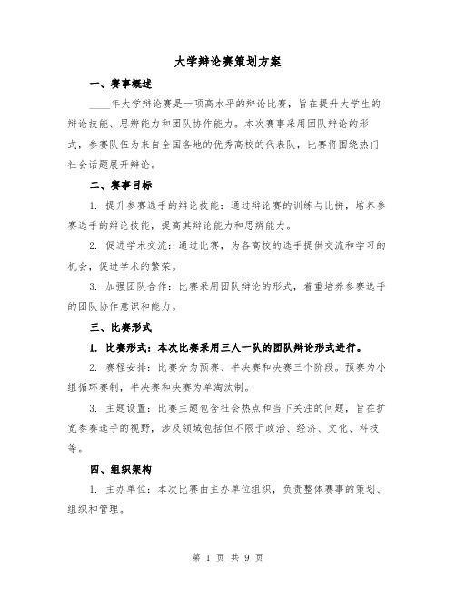 大学辩论赛策划方案(三篇)