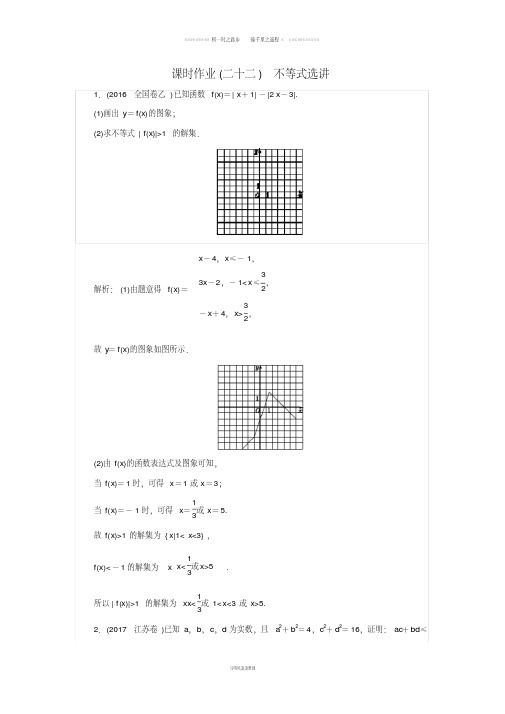 高考数学二轮复习专题八鸭部分课时作业二十二不等式选讲理61