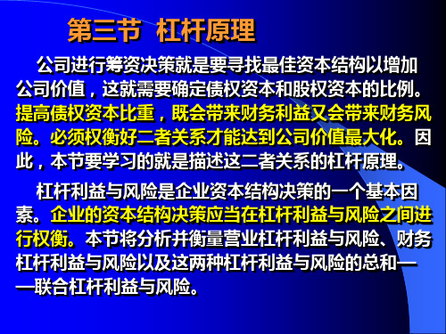 第三章筹资管理(2)杠杆原理与资本结构决策