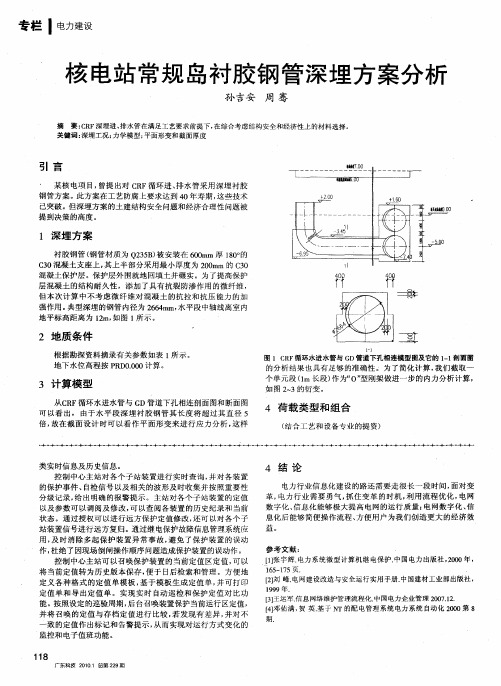 核电站常规岛衬胶钢管深埋方案分析